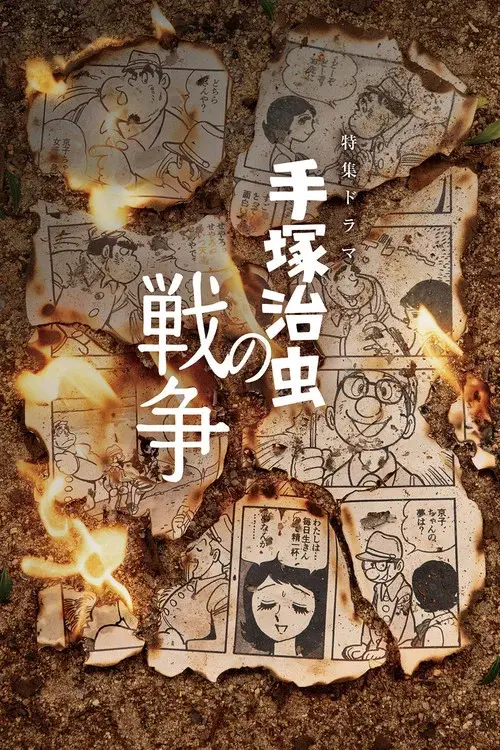 手塚治虫の戦争