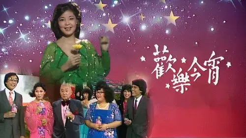 歡樂今宵