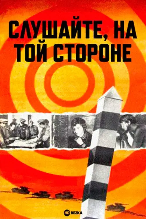 Слушайте, на той стороне