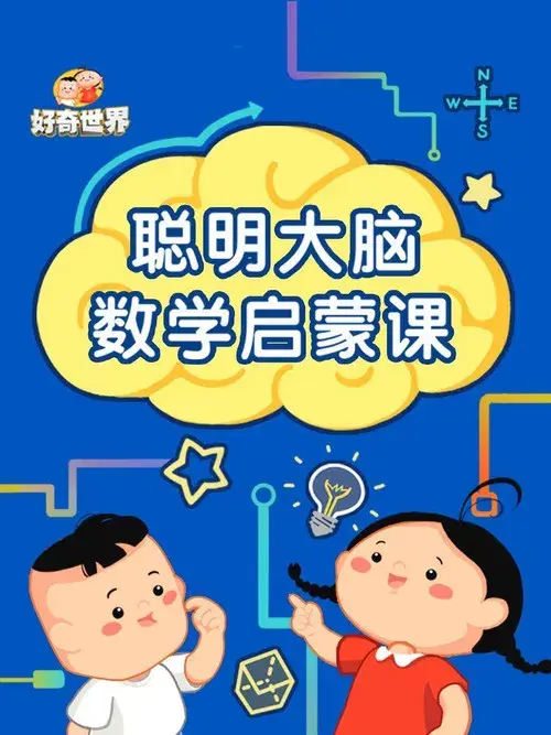 好奇世界聪明大脑数学启蒙课