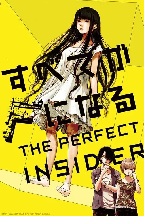 すべてがFになる THE PERFECT INSIDER