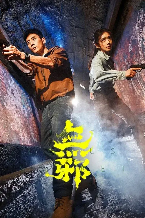无邪