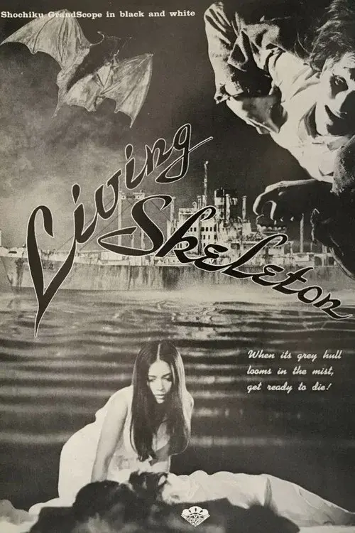 吸血髑髏船