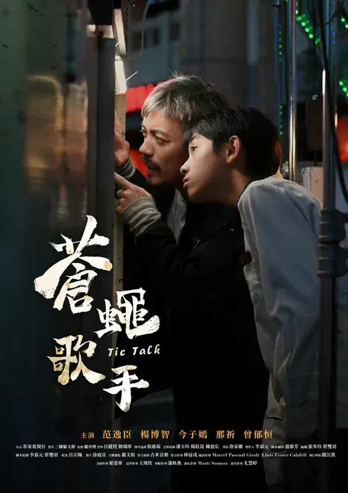 蒼蠅歌手