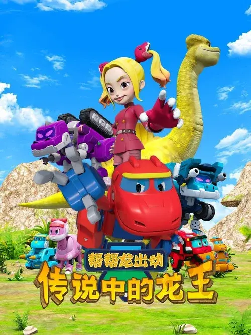 帮帮龙出动之传说中的龙王