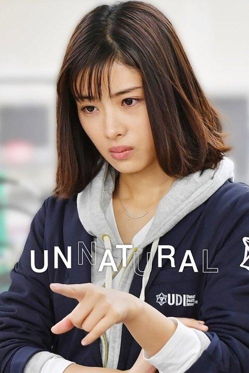 アンナチュラル