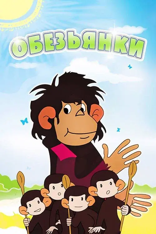 Обезьянки