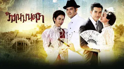 วิมานมนตรา