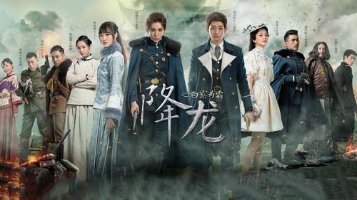 降龙之白露为霜