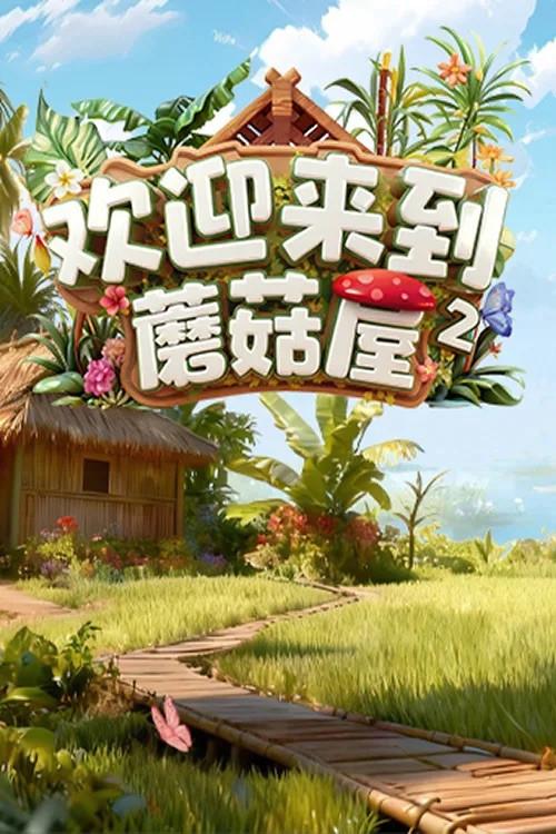 欢迎来到蘑菇屋