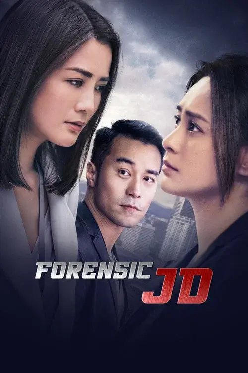 女法醫JD