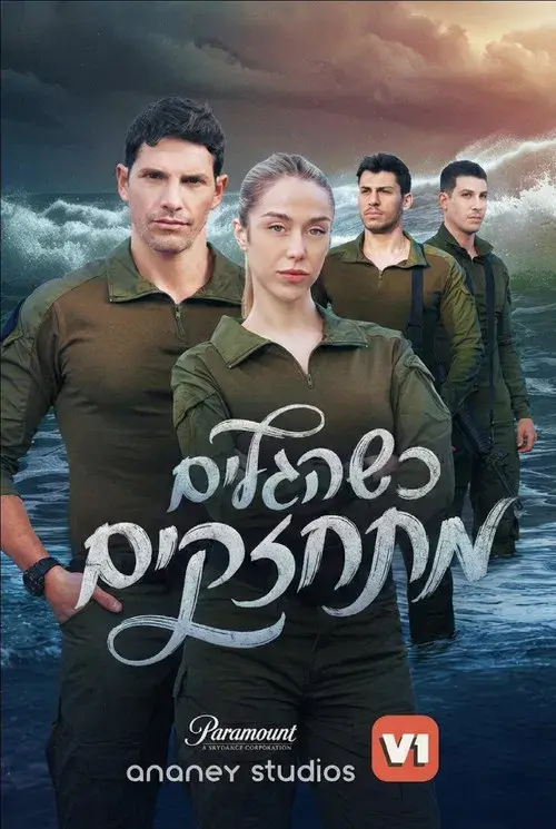 כשהגלים מתחזקים