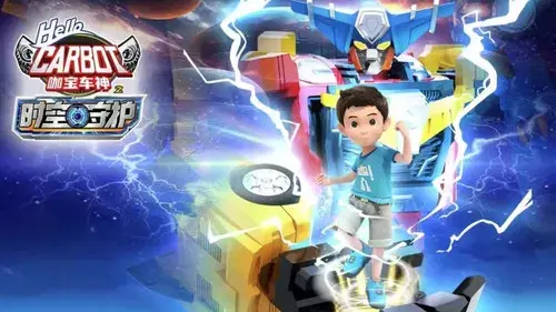 咖宝车神之时空守护