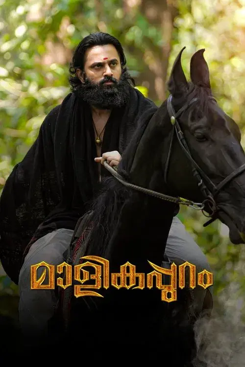 മാളികപ്പുറം