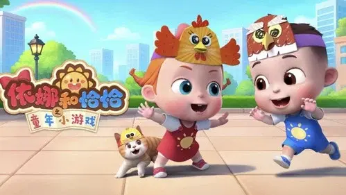 依娜和恰恰之童年小游戏