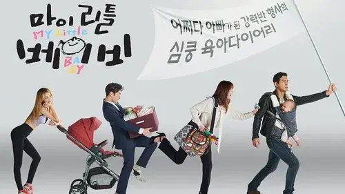 마이 리틀 베이비