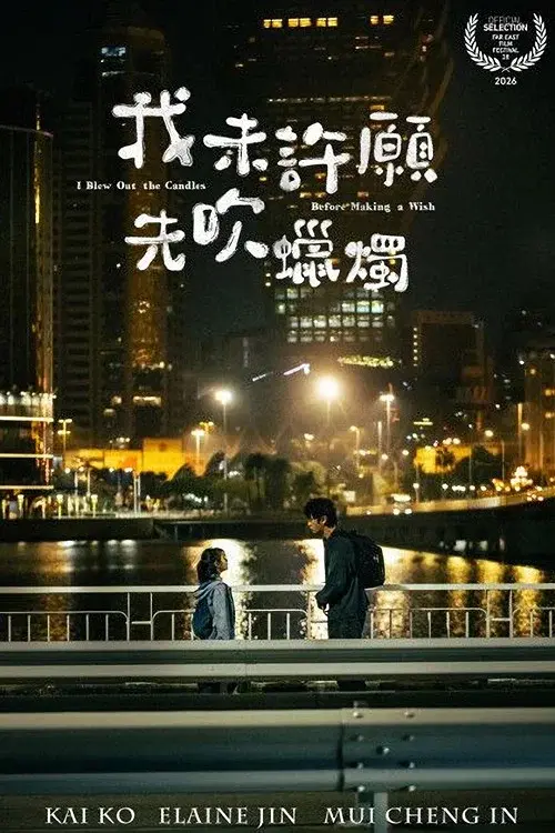 我未許願先吹蠟燭