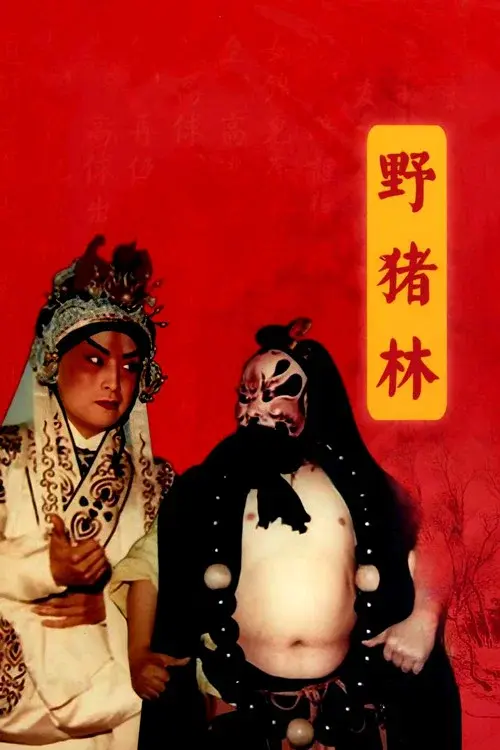 野猪林