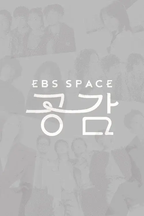 EBS 스페이스 공감
