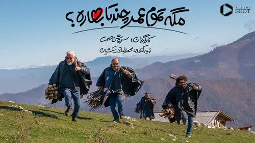 مگه تموم عمر چند تا بهاره