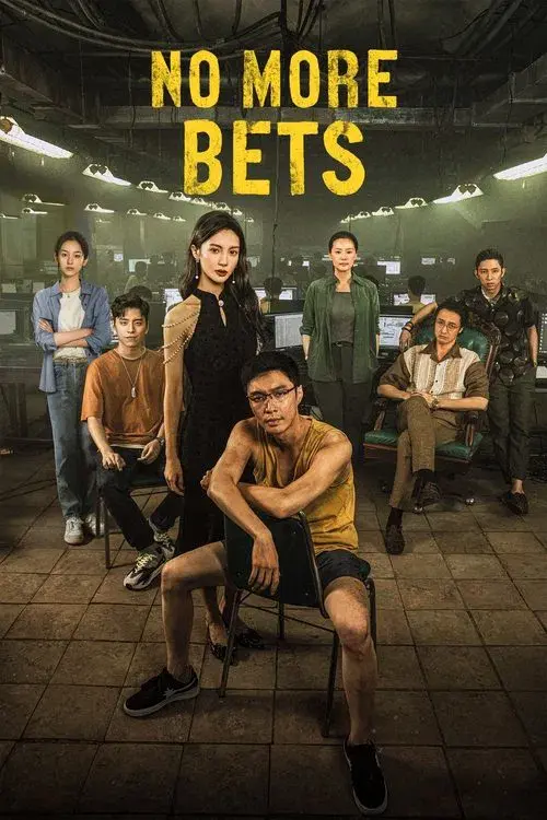 孤注一掷