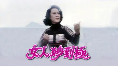 女人妙到極