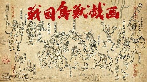 戦国鳥獣戯画