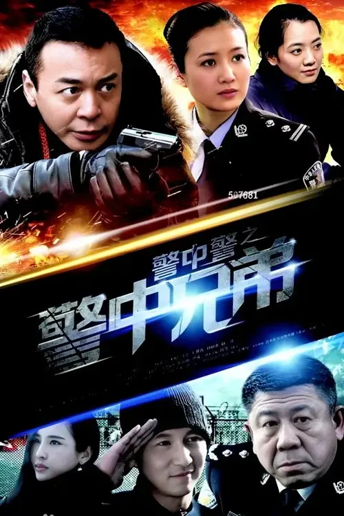 警中警之警中兄弟