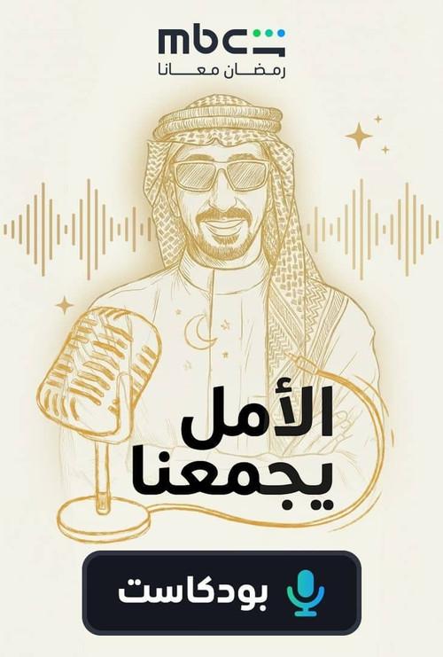 الأمل يجمعنا