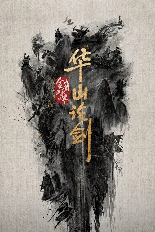 华山论剑