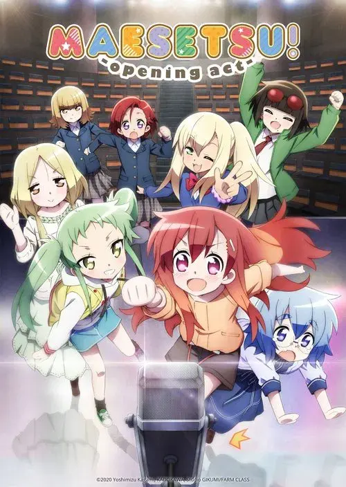 まえせつ！
