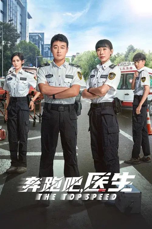 奔跑吧，医生