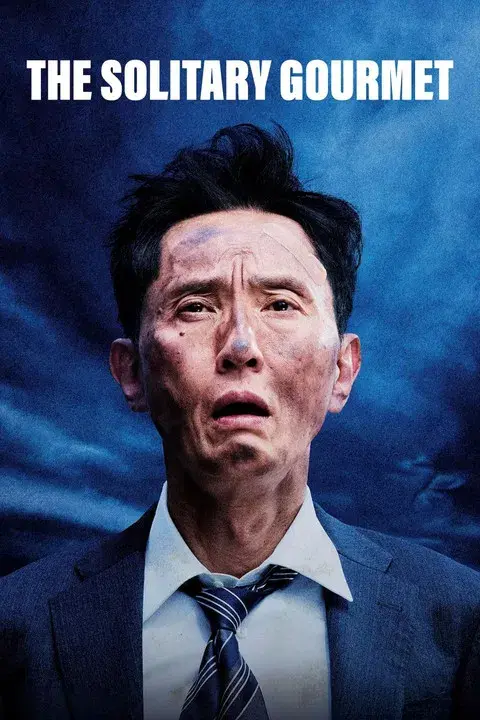 劇映画 孤独のグルメ