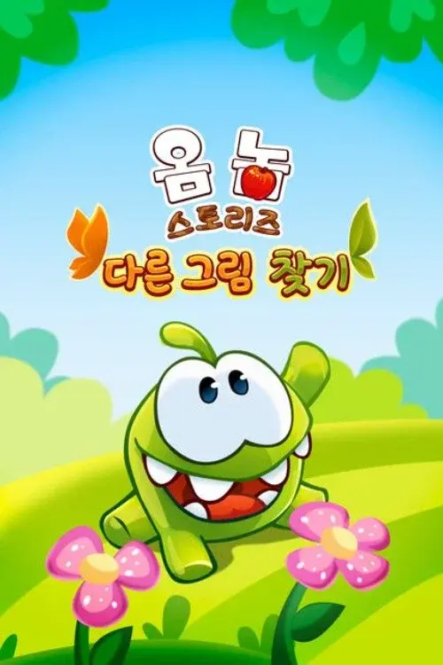 Om Nom Stories: Spot the difference