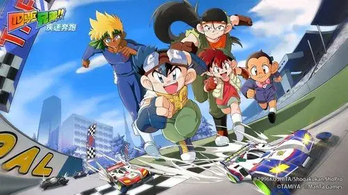 爆走兄弟レッツ＆ゴー!!