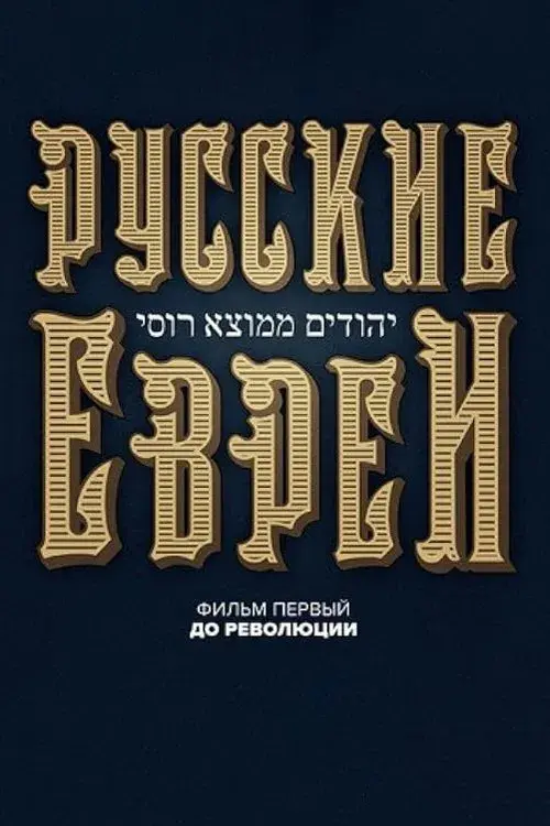 Русские евреи. Фильм первый. До революции.