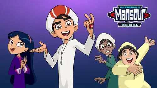 مغامرات منصور: عصر الذكاء الإصطناعي