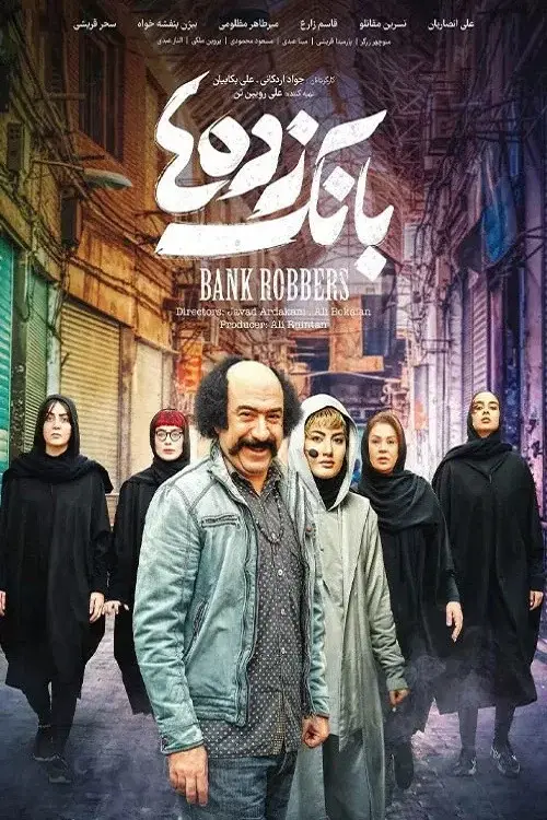 بانک زده‌ها