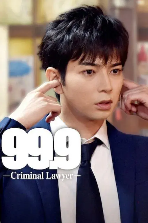 99.9 刑事専門弁護士
