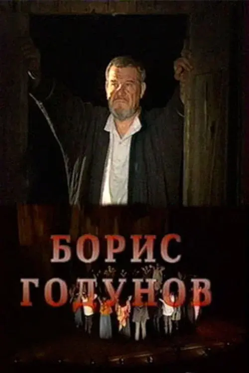 Борис Годунов