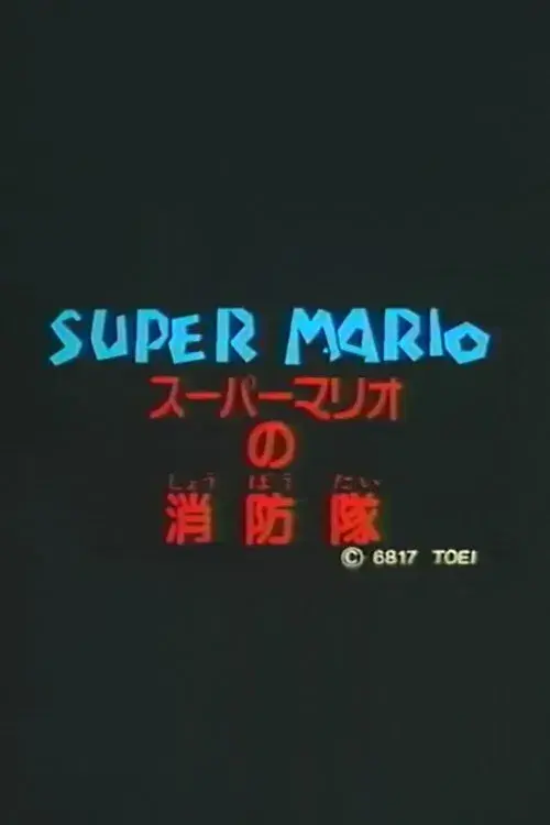 スーパーマリオの消防隊