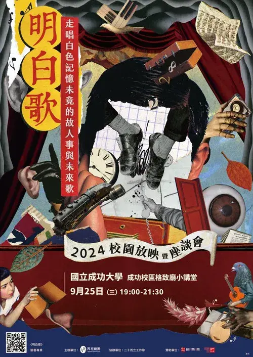 明白歌：走唱白色記憶未竟的故人事與未來歌