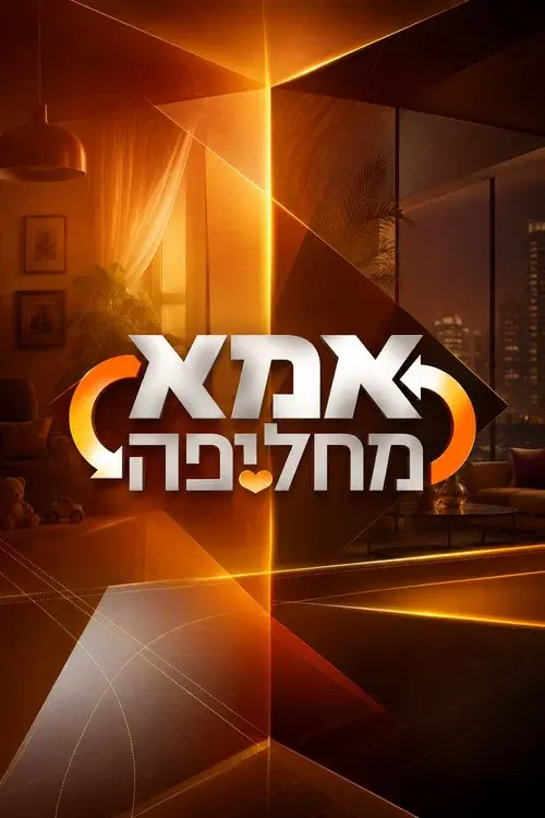 אמא מחליפה