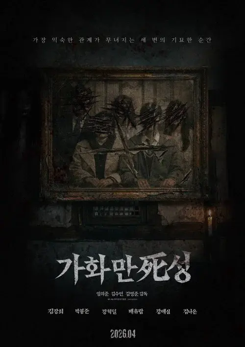 가화만死성