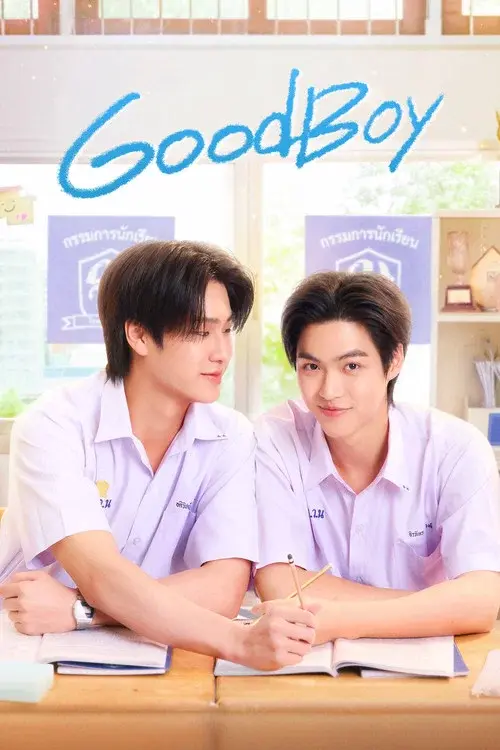จิรภัทรจะเป็นเด็กดี