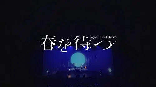 Tayori 1st Live 春を待つ