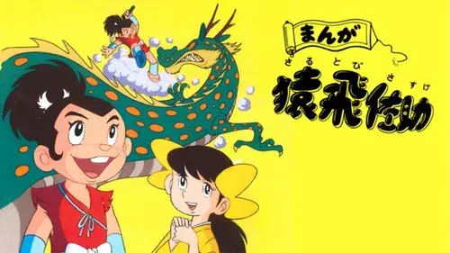 まんが猿飛佐助