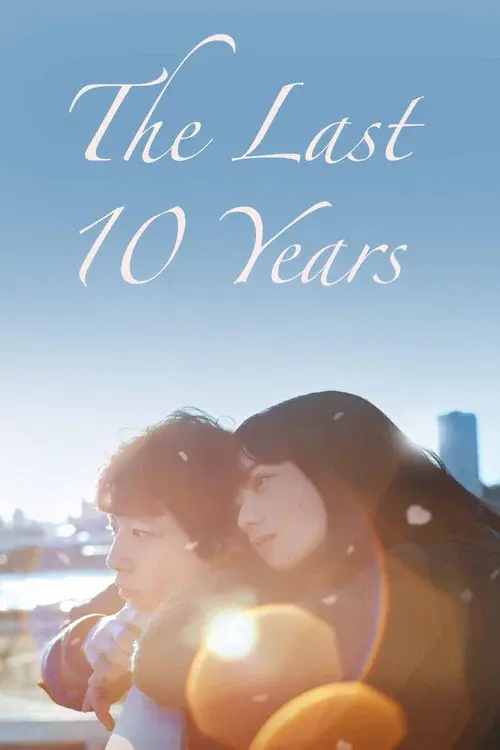 余命10年