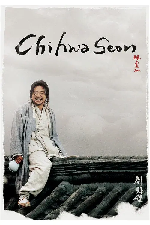 취화선