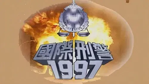 國際刑警